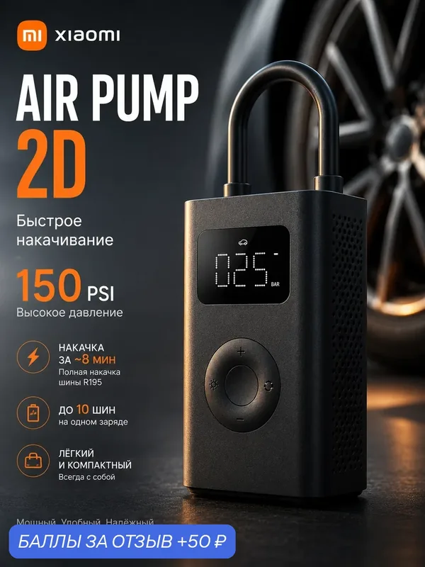 Автомобильный компрессор Xiaomi Mijia 2D для шин, портативный, электрический — Xiaomi, 50 баллов за отзыв Яндекс Маркет