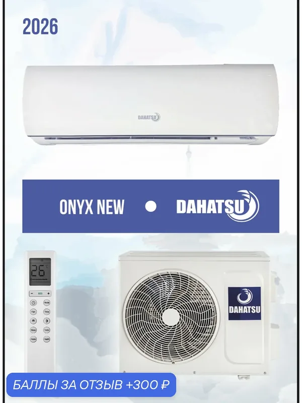 Сплит система Dahatsu Onyx DH-12 T NEW на 35 кв оn/ off — Dahatsu, скидка по промокоду Яндекс Маркет