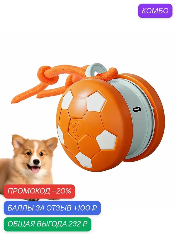 Интерактивный умный катящийся шар, Игрушка для животных — ROMIKY, 100 баллов за отзыв Яндекс Маркет