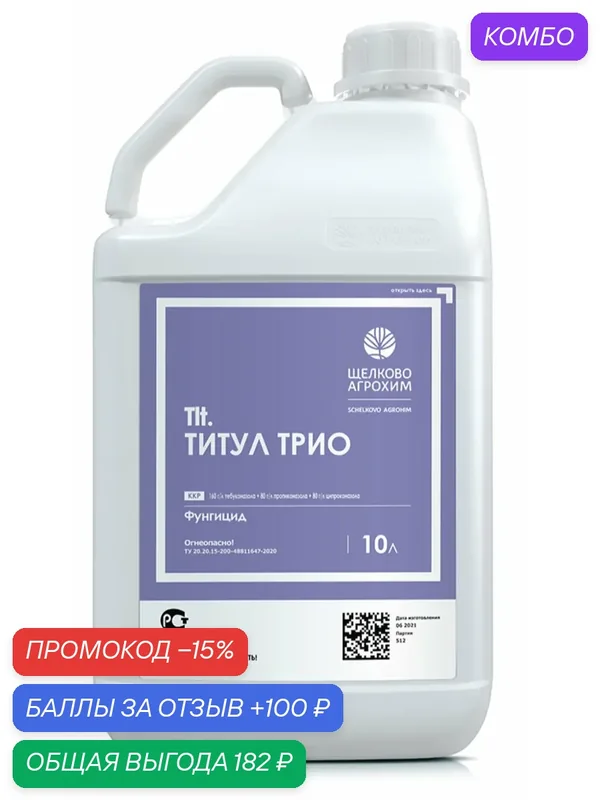 Титул трио фунгицид, 40 мл — 100 баллов за отзыв Яндекс Маркет