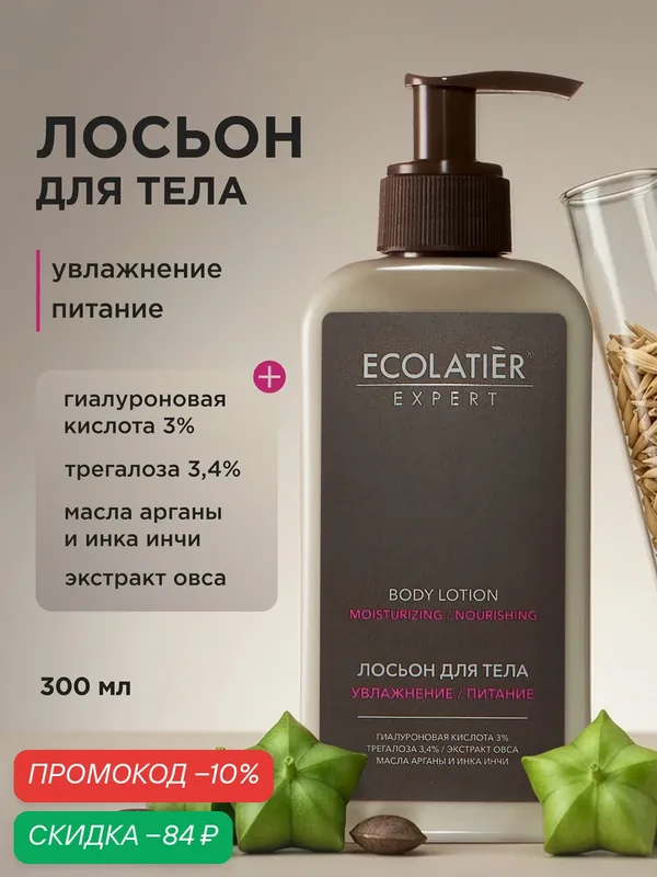 Лосьон для тела ECOLATIER Expert "увлажнение И питание", 300 мл — ECOLATIER, скидка по промокоду Яндекс Маркет