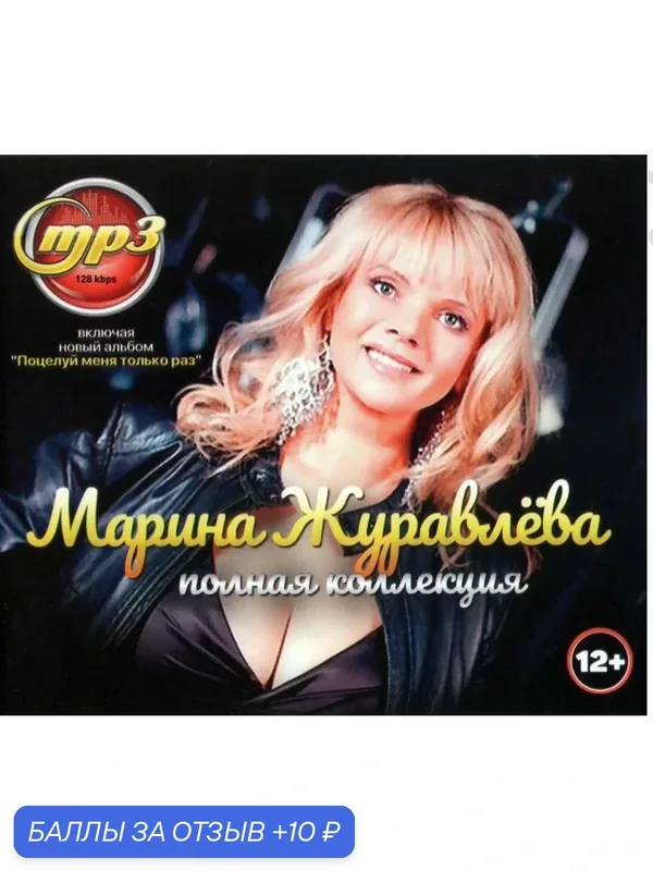 Диск Мр3. Марина Журавлева. Полная коллекция. Включая новый альбом Поцелуй меня только раз. — 10 баллов за отзыв Яндекс Маркет