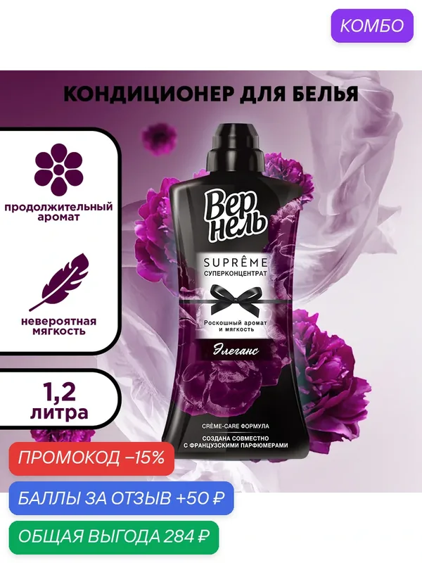 Vernel Концентрированный кондиционер-ополаскиватель для белья Supreme Elegance, 1.2 л — Вернель, промокод и 50 баллов за отзыв Яндекс Маркет