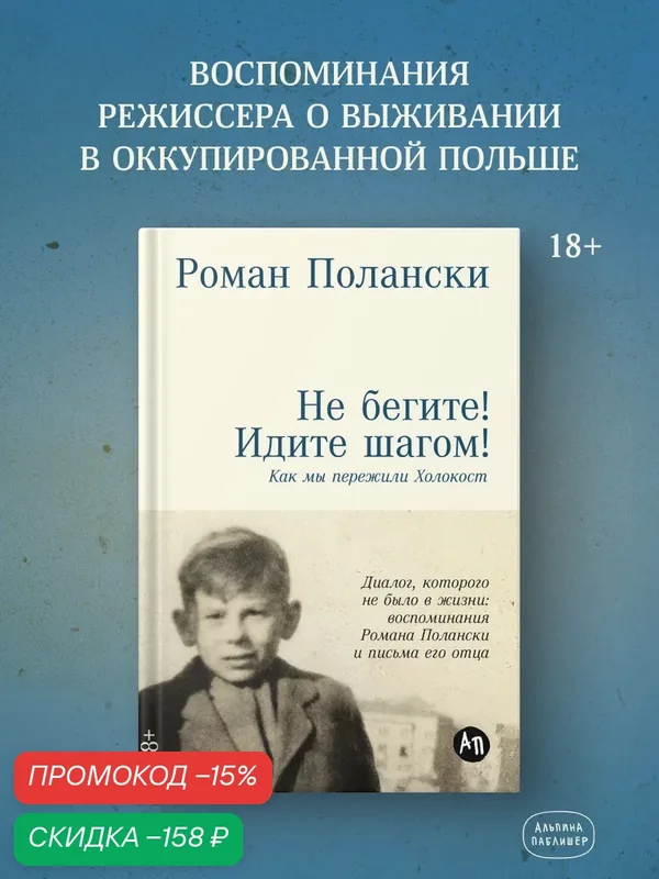 Книга "Не бегите! Идите шагом! Как мы пережили Холокост" | Полански Роман — Альпина Паблишер, скидка по промокоду Яндекс Маркет