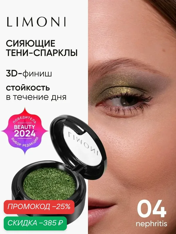 LIMONI Тени-спарклы для век блестящие яркие дуохромные, тон 04 — Limoni, скидка по промокоду Яндекс Маркет