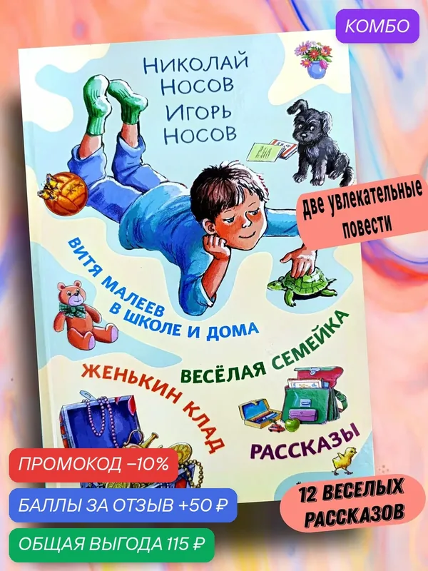 Витя Малеев в школе и дома. Веселая семейка. Женькин клад. Рассказы. (ил. М. Мордвинцевой) — Эксмодетство, промокод и 50 баллов за отзыв Яндекс Маркет