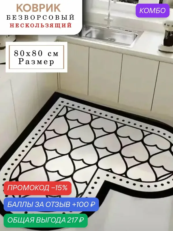 Коврик безворсовый кухонный угловой 80х80 см на пол — промокод и 100 баллов за отзыв Яндекс Маркет