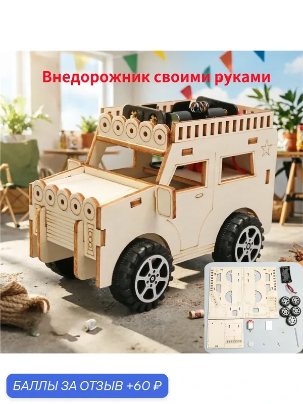 Деревянный внедорожник своими руками, набор для сборки с электромотором — 60 баллов за отзыв Яндекс Маркет