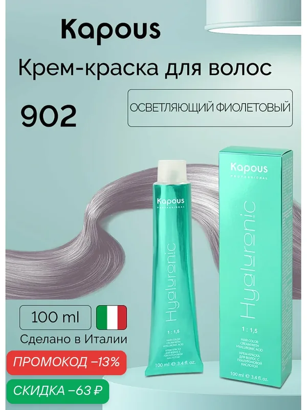Крем-краска для волос с гиалуроновой кислотой Kapous «Hyaluronic Acid», 902 Осветляющий фиолетовый, 100 мл — Kapous, скидка по промокоду Яндекс Маркет