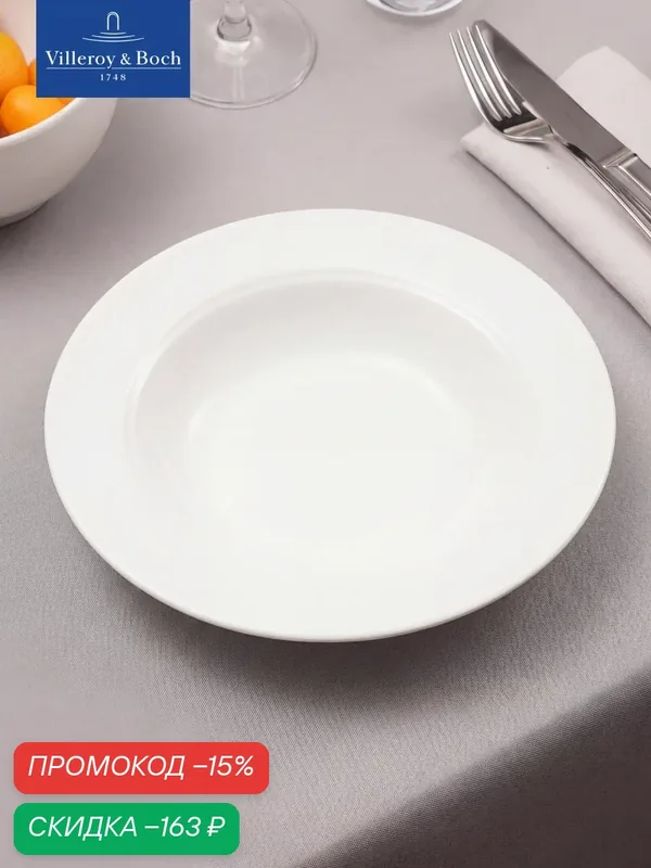 Салатник индивидуальный 250 мл, 16 см, Universal White, Villeroy & Boch, Премиум-Фарфор — Villeroy & Boch, скидка по промокоду Яндекс Маркет