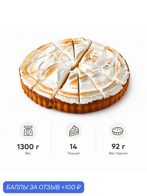 Торт лимонный с меренгой, 14 порций по 92 г. (1, 3 кг.), Италия — Dessert Fantasy, промокод и 100 баллов за отзыв Яндекс Маркет