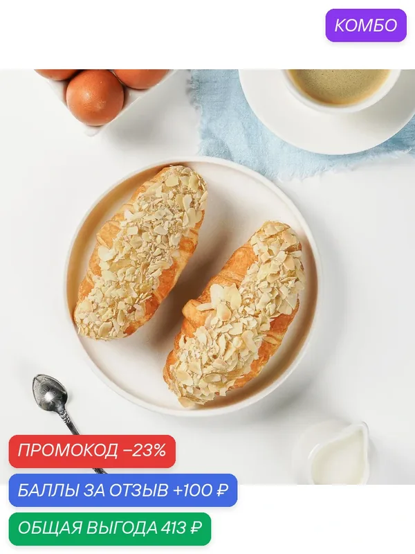 Круассаны Dessert Fanatsy отпечённые (готовые, в заморозке) с миндалем и миндальным кремом, 7 шт. по 134 г. (938 г.) — Dessert Fantasy, 100 баллов за отзыв Яндекс Маркет