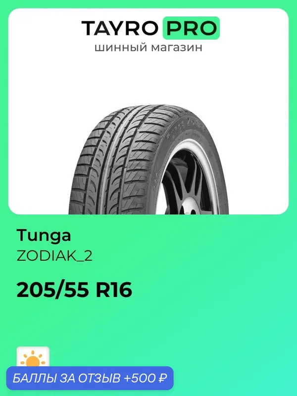 Летние шины Tunga ZODIAK_2 205/55 R16 94T, уровень шума ~71дБ (арт. 742206052) — TUNGA, 500 баллов за отзыв Яндекс Маркет