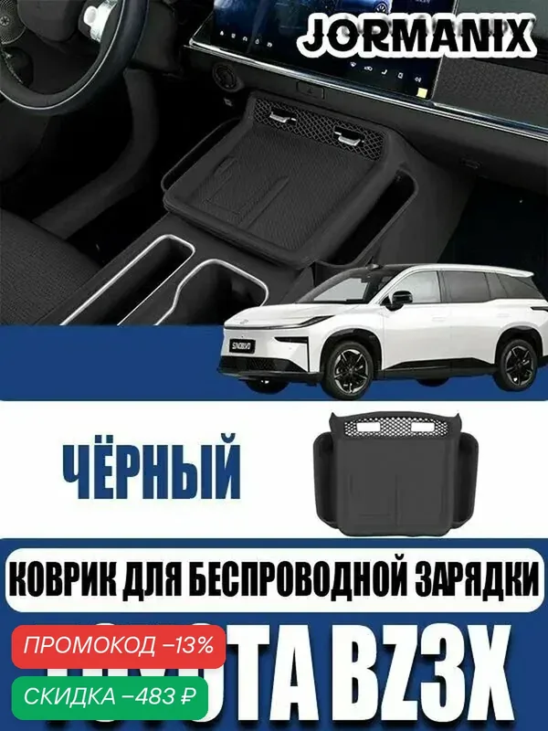 Toyota bZ3X Коврик для беспроводной зарядки, Toyota bZ3X аксессуары — скидка по промокоду Яндекс Маркет