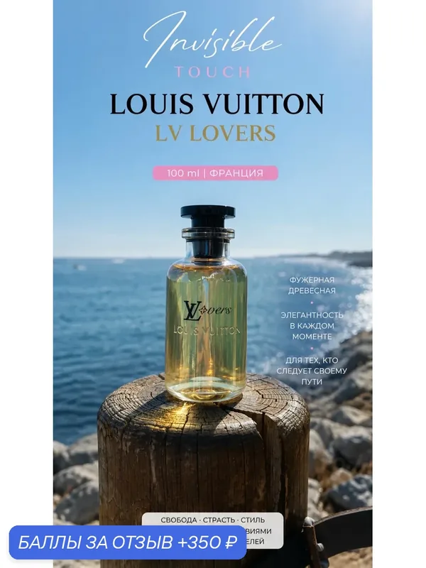Парфюмерная вода Louis Vuitton LV Lovers цитрусовые и цветочные ноты 100 мл — Louis Vuitton, 350 баллов за отзыв Яндекс Маркет