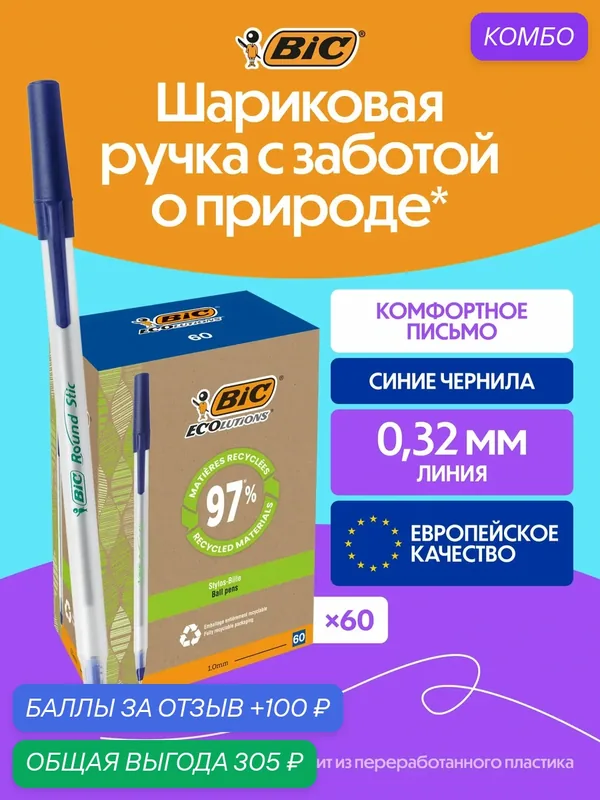 Шариковая ручка BIC Round Stic ECOlutions с пишущим узлом средней толщины 1, 0 мм, синий цвет, 60 штук — BIC, промокод и 100 баллов за отзыв Яндекс Маркет