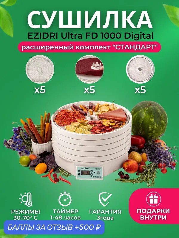Сушилка Ezidri Ultra FD1000 Digital Комплект "Стандарт" (5 поддонов + 5 сетчатых листов + 5 листов для пастилы) — Ezidri, 500 баллов за отзыв Яндекс Маркет