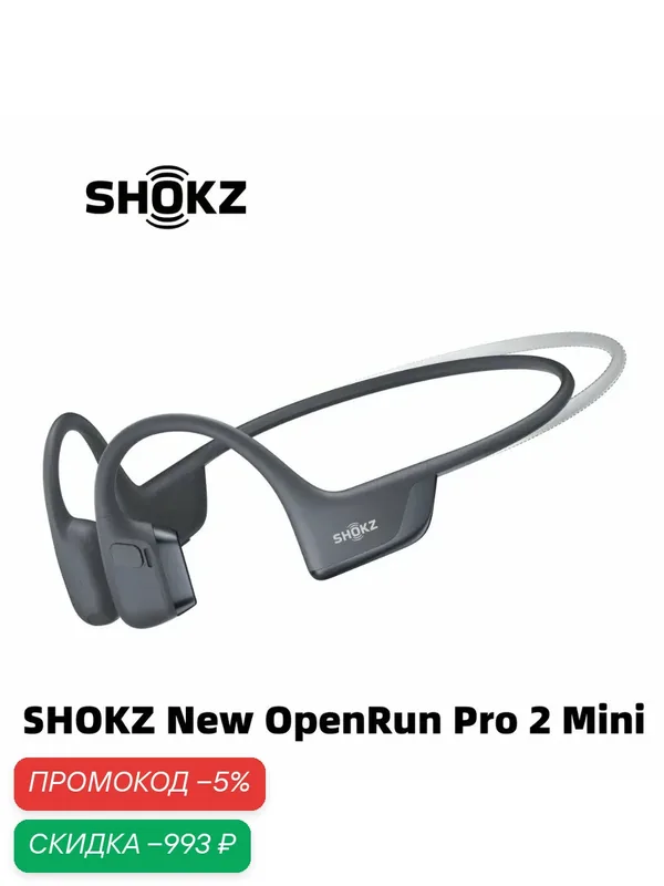 SHOKZ Openrun Pro 2 Mini S821 Bluetooth-наушники с костной проводимостью, водонепроницаемые, с открытым ухом, Спортивные — SHOKZ, скидка по промокоду Яндекс Маркет
