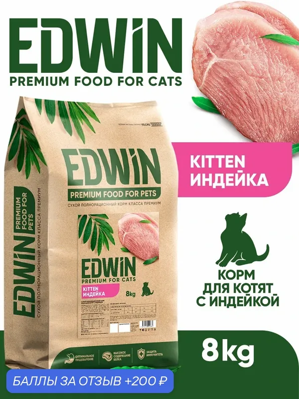 Сухой корм Edwin для котят полнорационный премиум Индейка 8 кг — EDWIN, 200 баллов за отзыв Яндекс Маркет