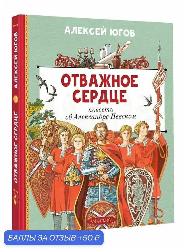 Югов Алексей Кузьмич: Отважное сердце. Повесть об Александре Невском — АСТ, скидка по промокоду Яндекс Маркет
