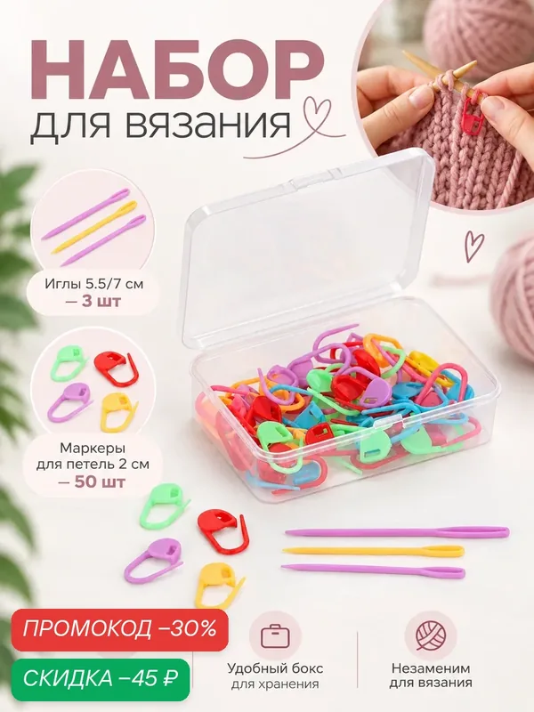 Набор для вязания, иглы 3шт, маркеры для петель 50шт, в пластик боксе — Арт Узор, скидка по промокоду Яндекс Маркет