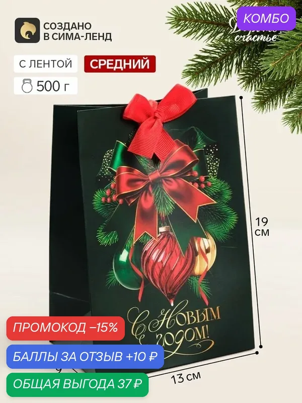 Подарочный пакет "С Новым Годом" Дарите Счастье, бумага, 13x19x9 см — Дарите счастье, промокод и 10 баллов за отзыв Яндекс Маркет