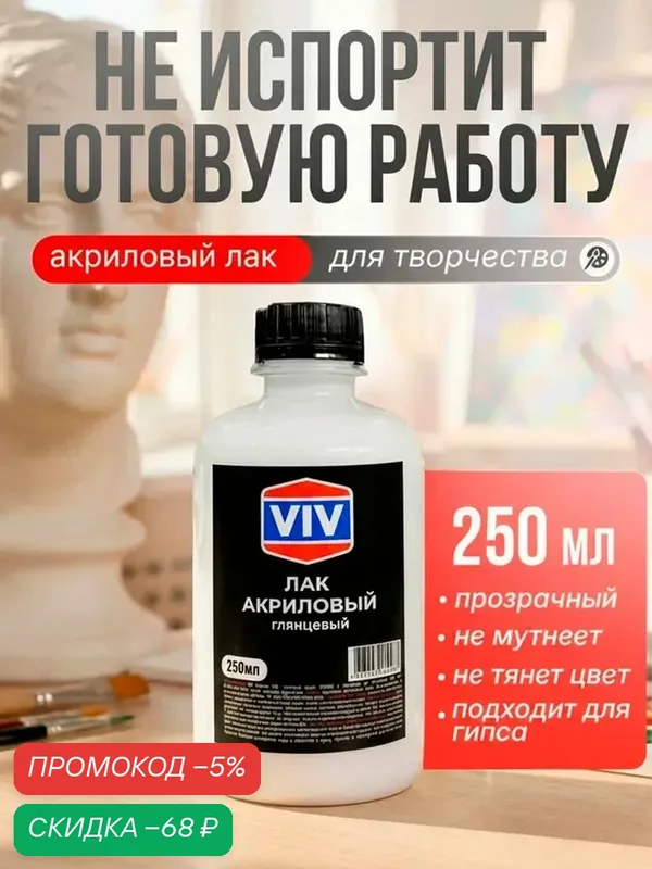 VIV Лак акриловый глянцевый прозрачный для творчества, для картин по номерам, алмазной мозаики, для полимерной глины, 250 мл — qianfan, скидка по промокоду Яндекс Маркет