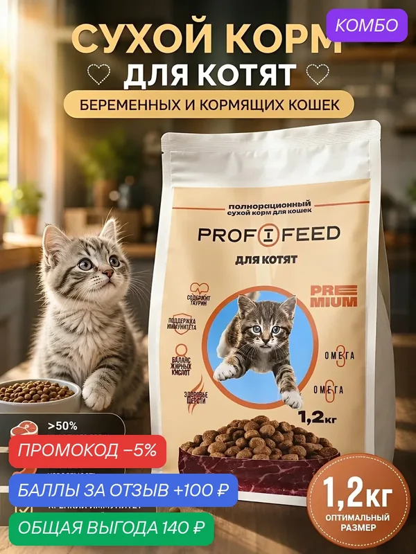 Сухой корм Profifeed, для котят, премиум-класс, до 1 года, 1, 2кг — Profifeed, промокод и 100 баллов за отзыв Яндекс Маркет