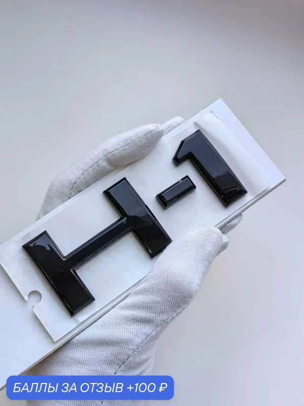 Надпись H-1 97*37 мм, эмблема Hyundai, шильдик Хендай, значок — 100 баллов за отзыв Яндекс Маркет