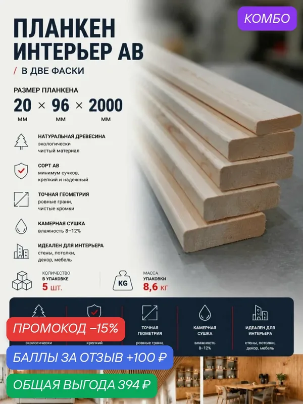 Планкен интерьерный, сорт АВ, 20х96х2000, 5шт, хвойных пород — промокод и 100 баллов за отзыв Яндекс Маркет