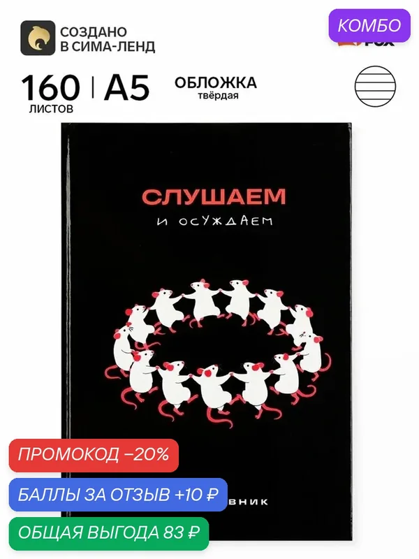 Ежедневник ArtFox "Крысы", недатированный, A5, твёрдый переплёт, мелованная бумага, чёрный — ArtFox, промокод и 10 баллов за отзыв Яндекс Маркет