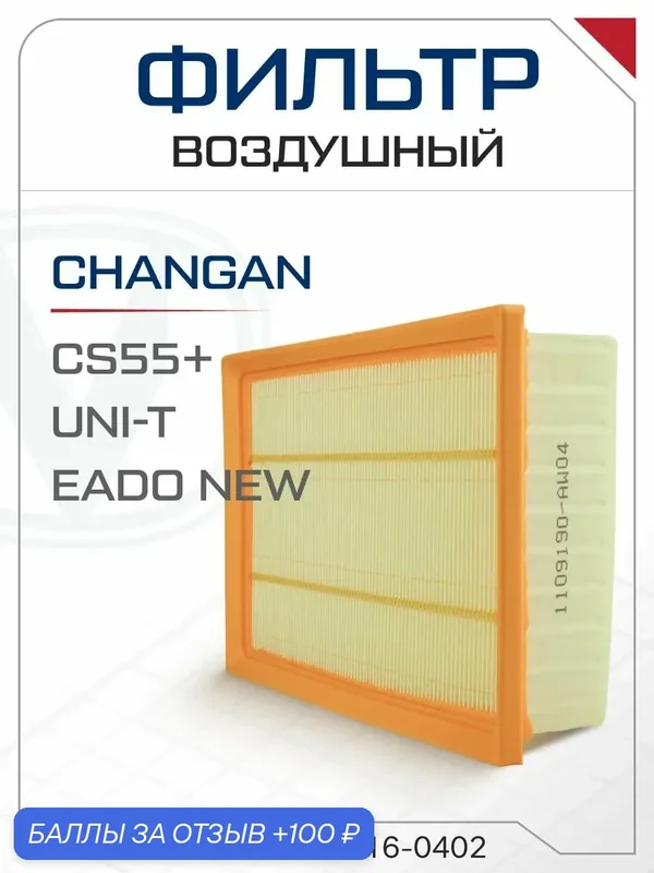 Фильтр воздушный Changan CS55 Plus, Uni-T, EADO / Чанган — 100 баллов за отзыв Яндекс Маркет