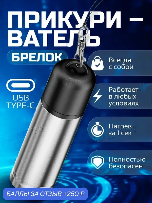 Подарок мужчине Брелок с прикуривателем USB Type-C серебристый — 250 баллов за отзыв Яндекс Маркет
