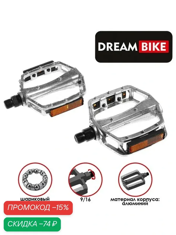 Педали Dream Bike, для велосипеда, 9/16", с подшипниками — Сима-ленд, скидка по промокоду Яндекс Маркет