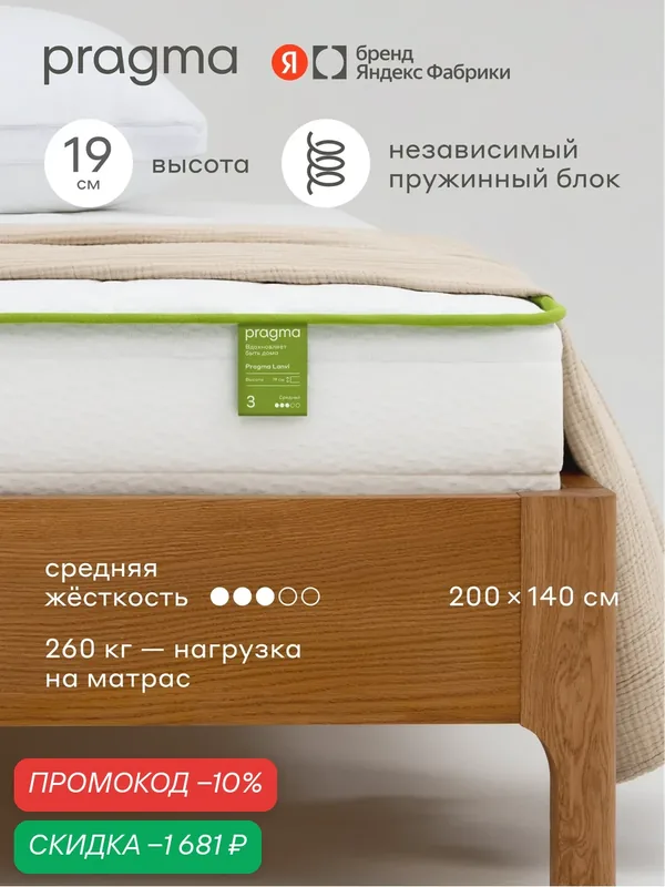 Матрас Pragma Lanvi 200 × 140 см, независимый пружинный блок, средняя жёсткость, 19 см — Pragma, скидка по промокоду Яндекс Маркет