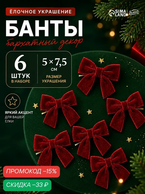 Елочные украшения набор 6 шт / "Бант бархат" / Бантики на елку новогодние — Сима-ленд, скидка по промокоду Яндекс Маркет