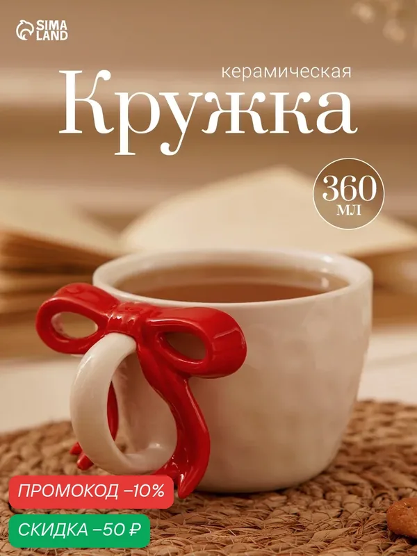 Кружка «Красный Бантик», объем 360 мл, керамическая, цвет белый — Сима-ленд, скидка по промокоду Яндекс Маркет