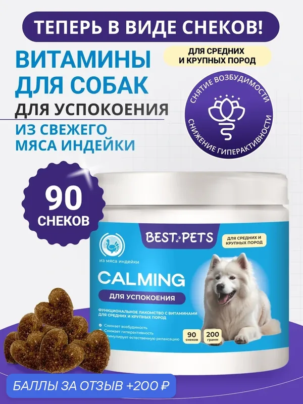 Успокоительное для собак крупных и средних пород с травами из индейки, витамины от стресса — BEST PETS, 200 баллов за отзыв Яндекс Маркет