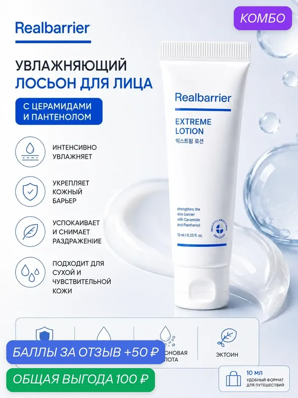 Real Barrier Ультрапитательный ламеллярный лосьон для лица, 10мл Extreme Lotion с MLE-технологией и пептидами — Real Barrier, промокод и 50 баллов за отзыв Яндекс Маркет