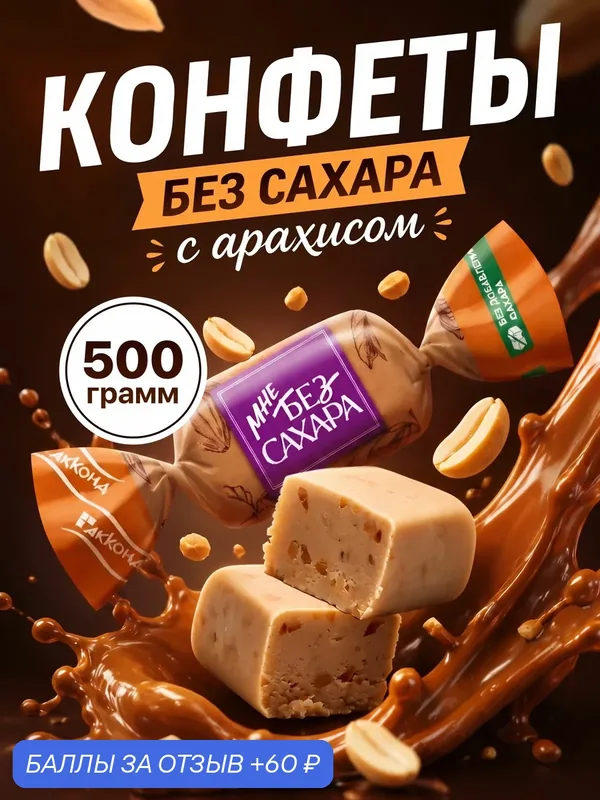 Конфеты шоколадные Акконд Мне без сахара, пралине с арахисом на подсластителе мальтит, 500 г — АККОНД, 60 баллов за отзыв Яндекс Маркет