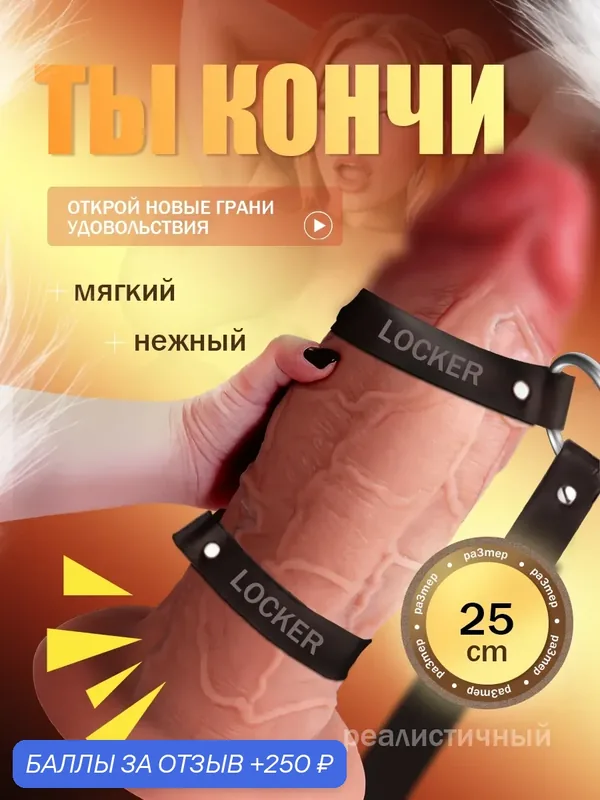 Дилдо большой на присоске член резиновый 25 см — 250 баллов за отзыв Яндекс Маркет