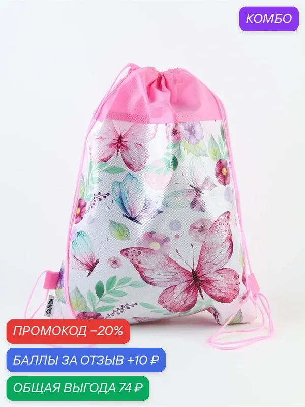 Мешок для обуви "Бабочки" 41*30*0, 5 см 11094557 — Сима-ленд, 10 баллов за отзыв Яндекс Маркет