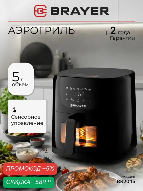 Аэрогриль BRAYER BR2045, Чаша 5 л, 1500 Вт, 7 программ, подогрев, LCD-дисплей сенсорное управление — скидка по промокоду Яндекс Маркет