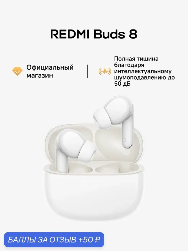 Наушники беспроводные Xiaomi Redmi Buds 8 BHR08UHGL, Bluetooth 5.4, активное AI-шумоподавление, Белый — Xiaomi, 50 баллов за отзыв Яндекс Маркет