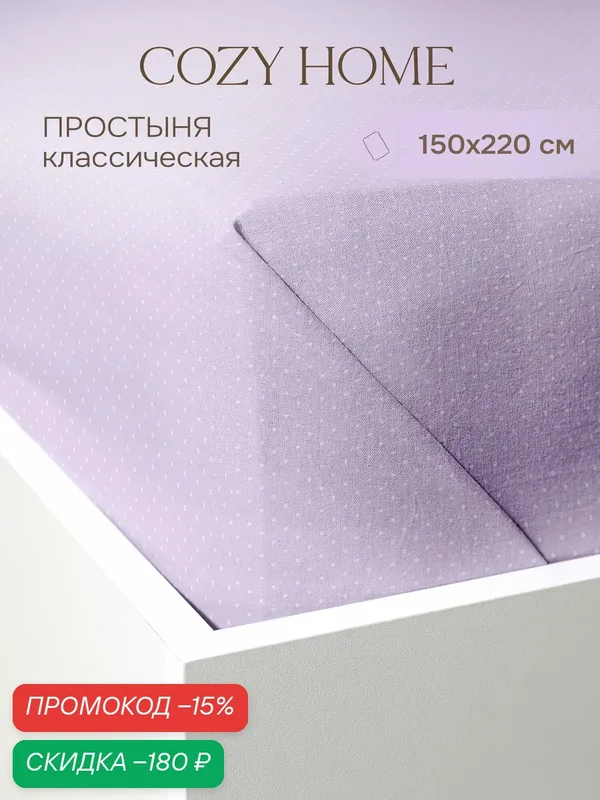 Cozy Home, Простыня 150х220, Перкаль, Лаванда (горошек)/Lavender — скидка по промокоду Яндекс Маркет