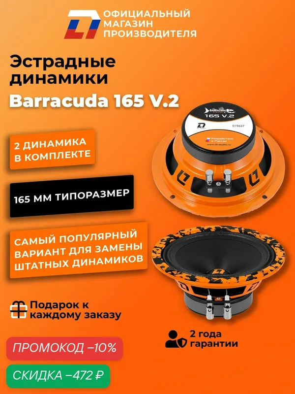 Динамики автомобильные 16 см DL Audio Barracuda 165 V.2 пара 150Вт — скидка по промокоду Яндекс Маркет