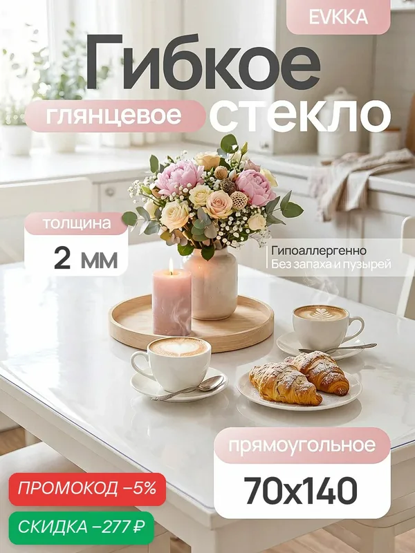 Гибкое стекло на стол 140х70 см прямоугольное 2 мм, прозрачное, жидкое стекло на прямоугольный стол 140 на 70 см, EVKKA — скидка по промокоду Яндекс Маркет