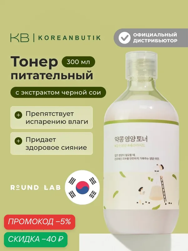 Тонер питательный с экстрактом черной сои | Round Lab Soybean Nourishing Toner 300ml — скидка по промокоду Яндекс Маркет