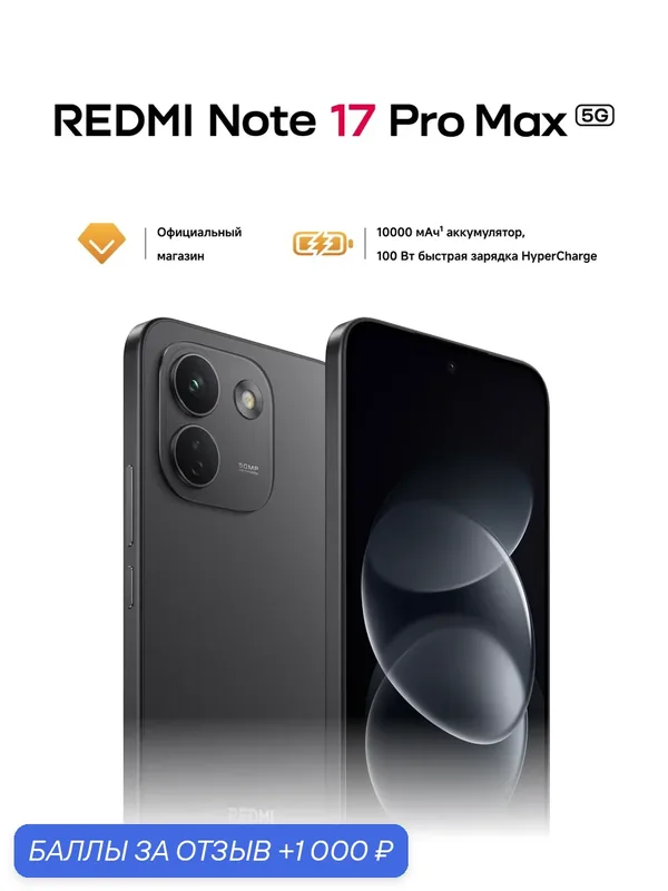 Смартфон REDMI Note 17 Pro Max 5G Black 8G RAM 256G ROM, Черный, AMOLED — Xiaomi, 1 000 баллов за отзыв Яндекс Маркет