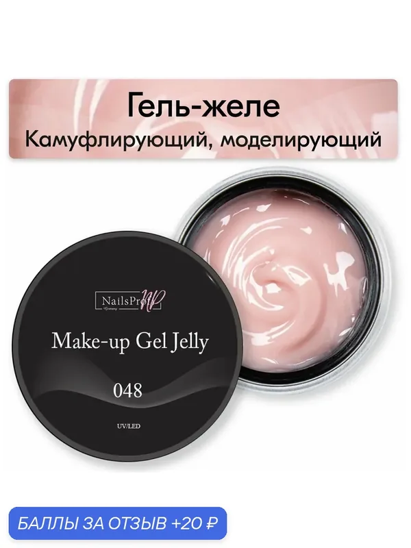 NailsProfi, Камуфлирующий, моделирующий гель желе трехфазный для наращивания ногтей на формах и типсах, Make-Up Gel Jelly 048 — 15 гр — NailsProfi, 20 баллов за отзыв Яндекс Маркет